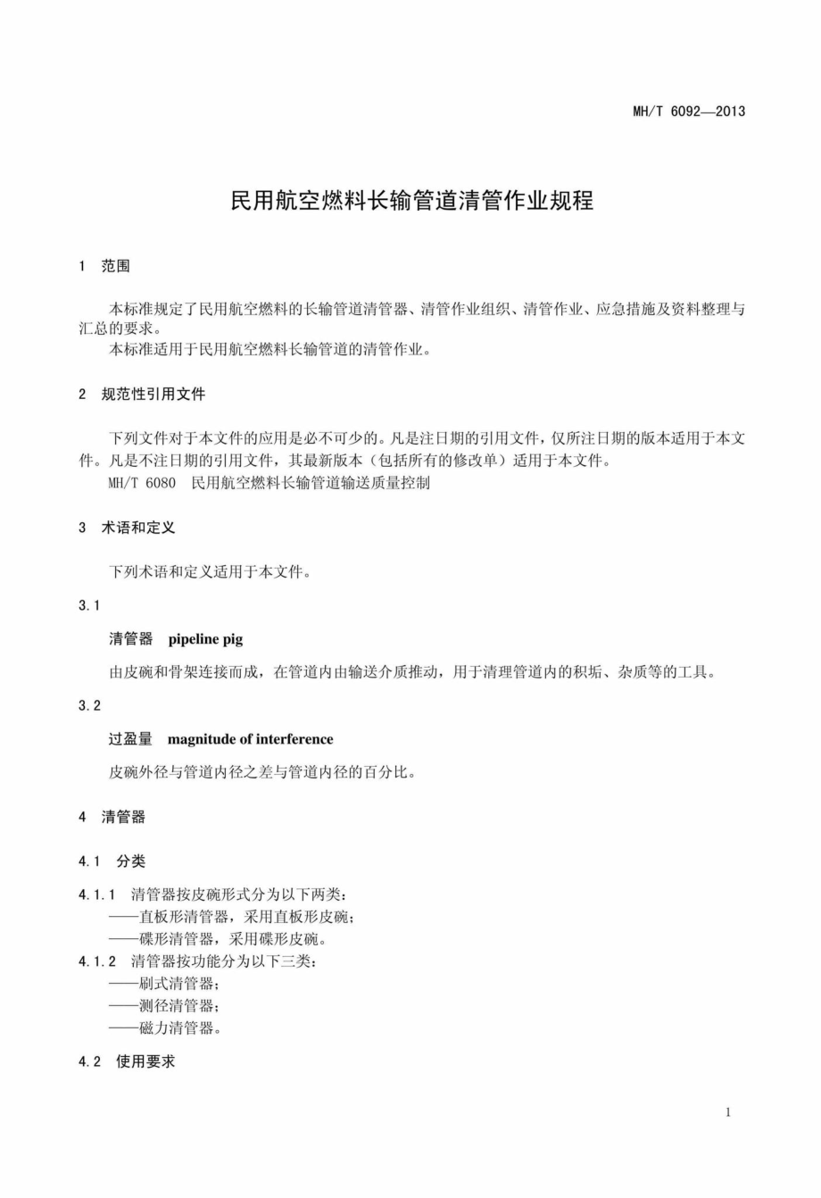 MH-T6092-2013：民用航空燃料长输管道清管作业规程.pdf_第3页