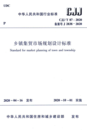 CJJ-T87-2020：乡镇集贸市场规划设计标准.pdf