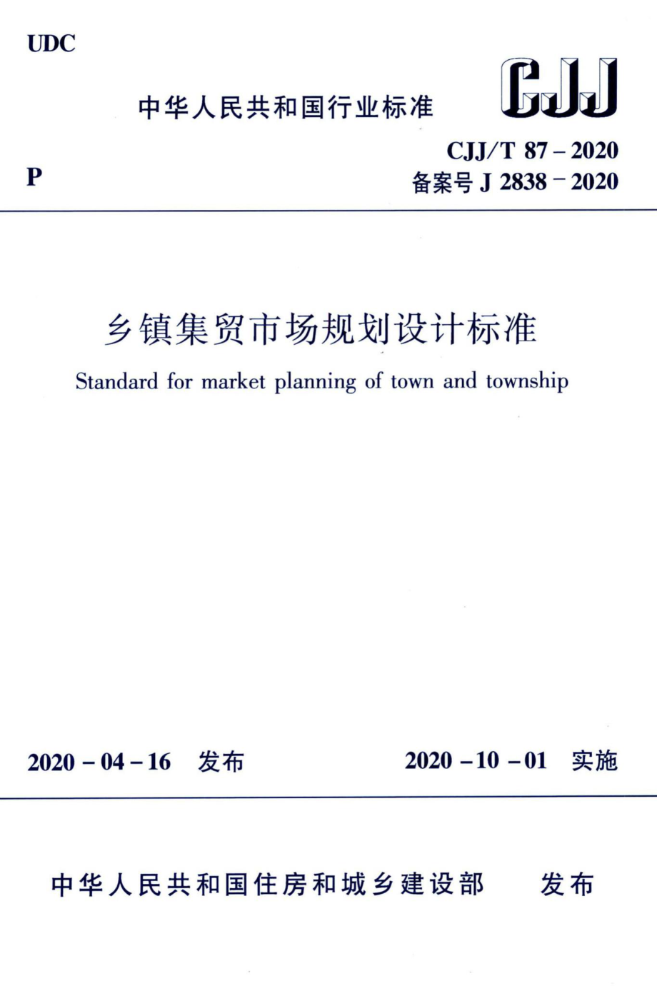 CJJ-T87-2020：乡镇集贸市场规划设计标准.pdf_第1页