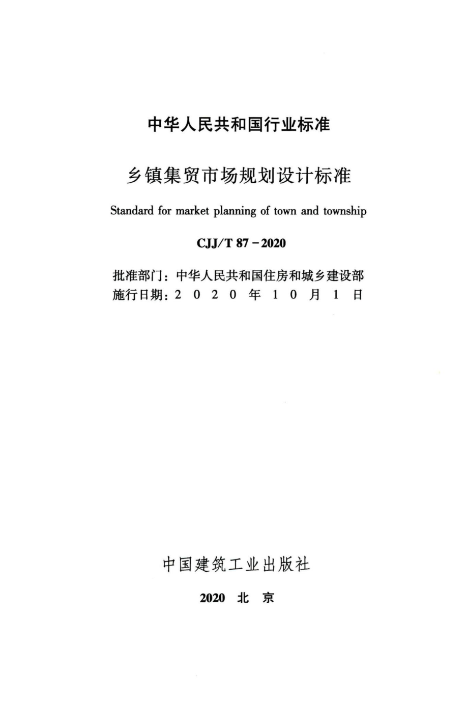 CJJ-T87-2020：乡镇集贸市场规划设计标准.pdf_第2页