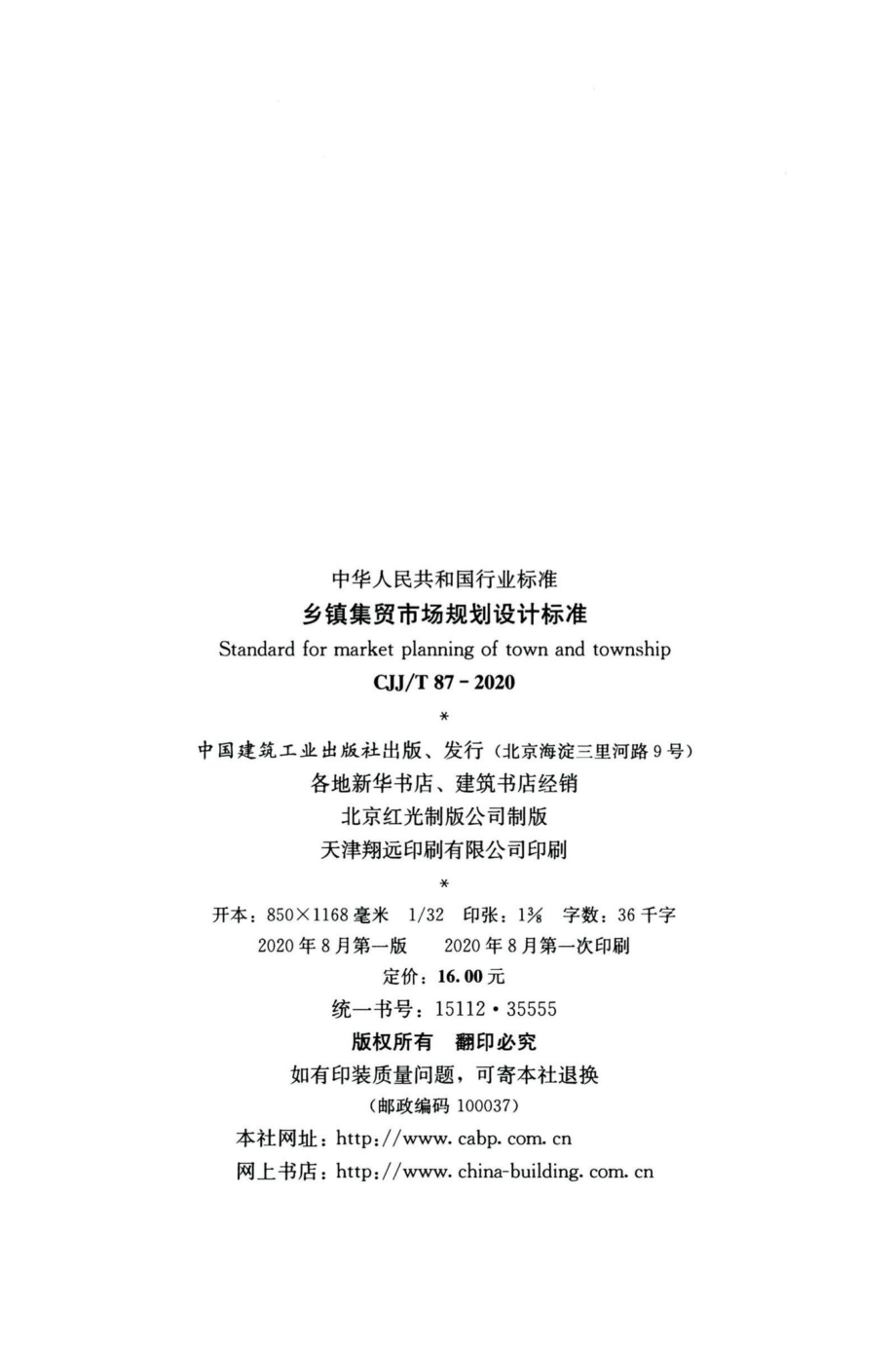 CJJ-T87-2020：乡镇集贸市场规划设计标准.pdf_第3页