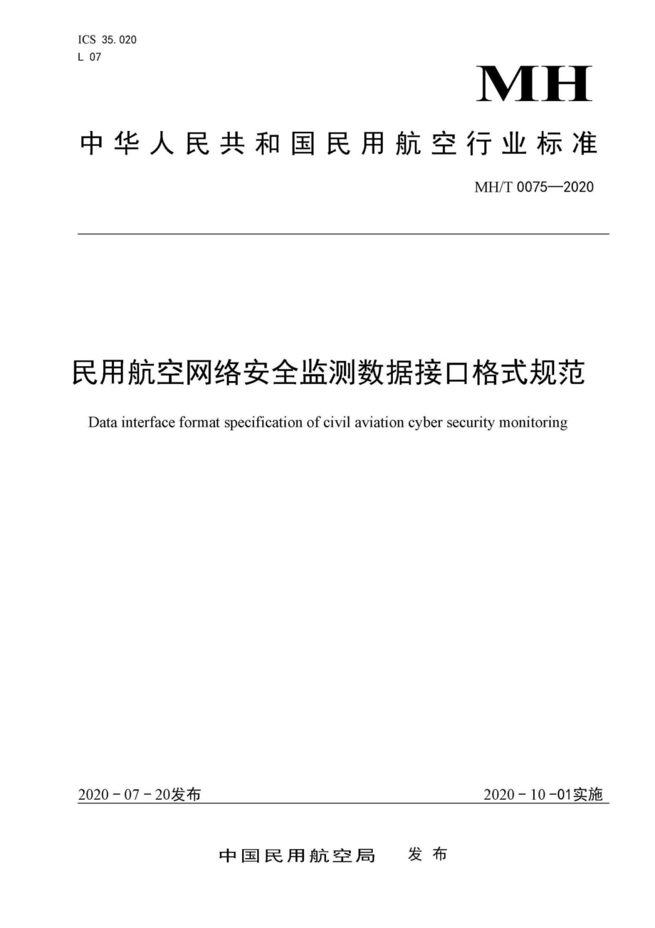 MH-T0075-2020：民用航空网络安全监测数据接口格式规范.pdf_第1页