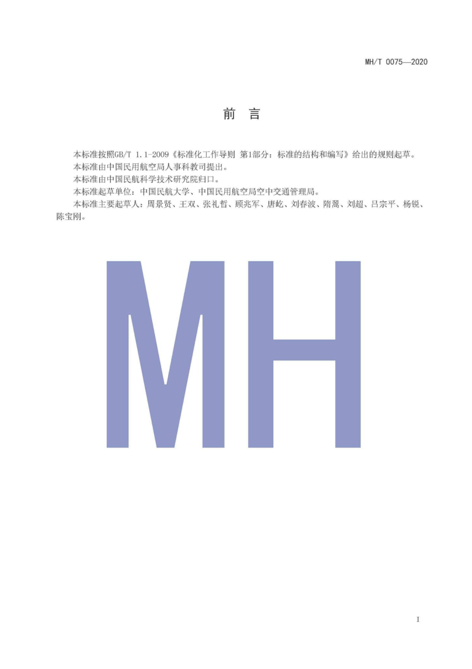 MH-T0075-2020：民用航空网络安全监测数据接口格式规范.pdf_第2页