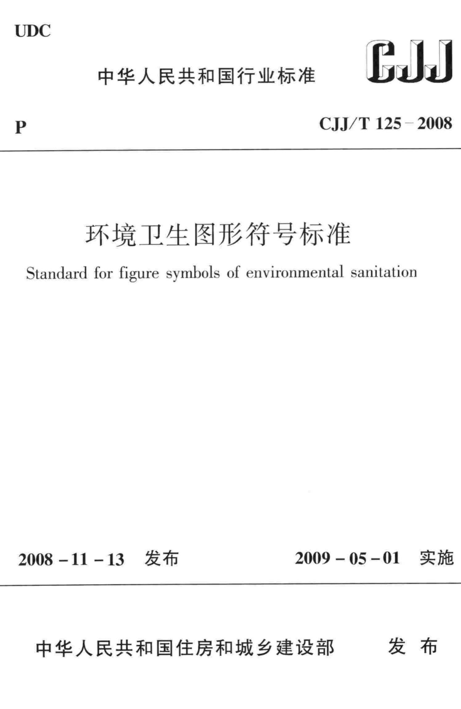 T125-2008：环境卫生图形符号标准.pdf_第1页