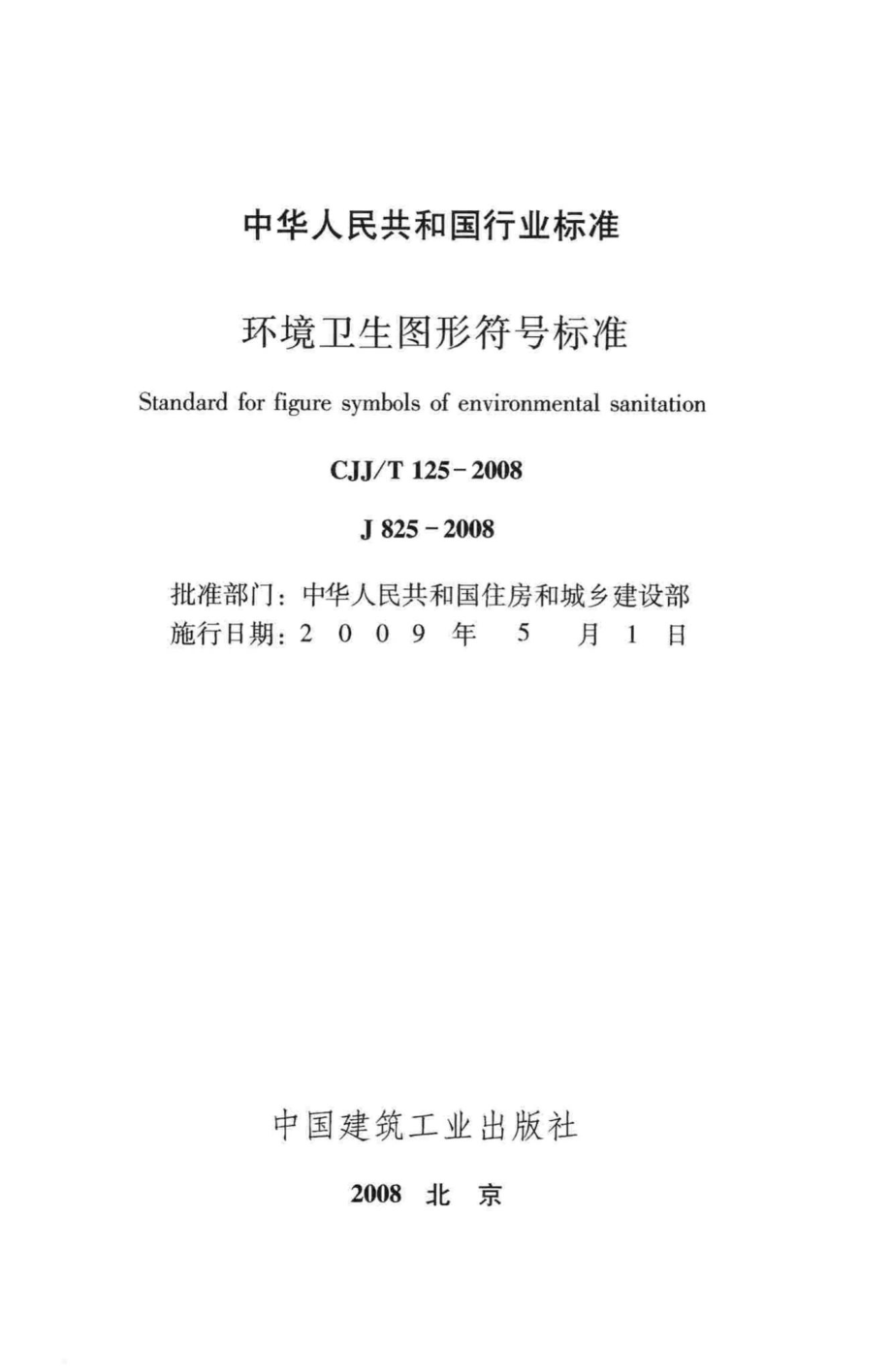 T125-2008：环境卫生图形符号标准.pdf_第2页