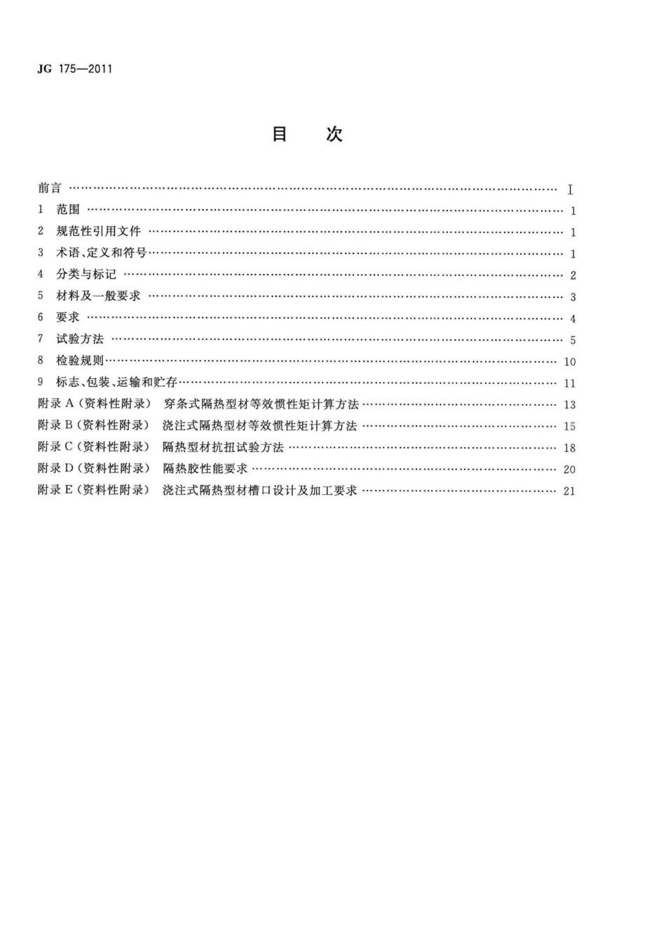 T175-2011：建筑用隔热铝合金型材.pdf_第2页