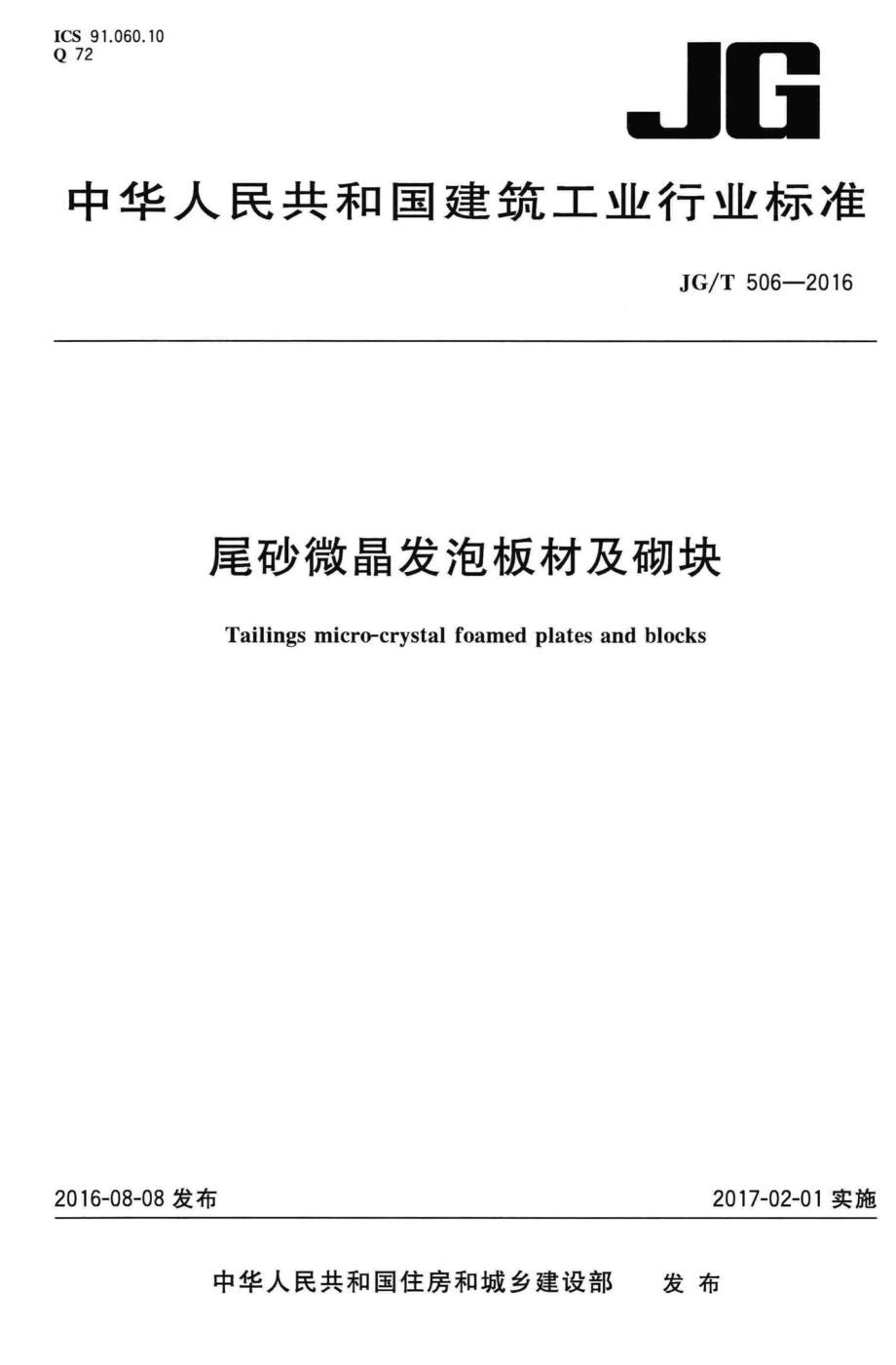 T506-2016：尾砂微晶发泡板材及砌块.pdf_第1页