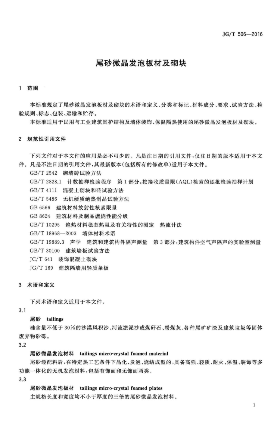 T506-2016：尾砂微晶发泡板材及砌块.pdf_第3页