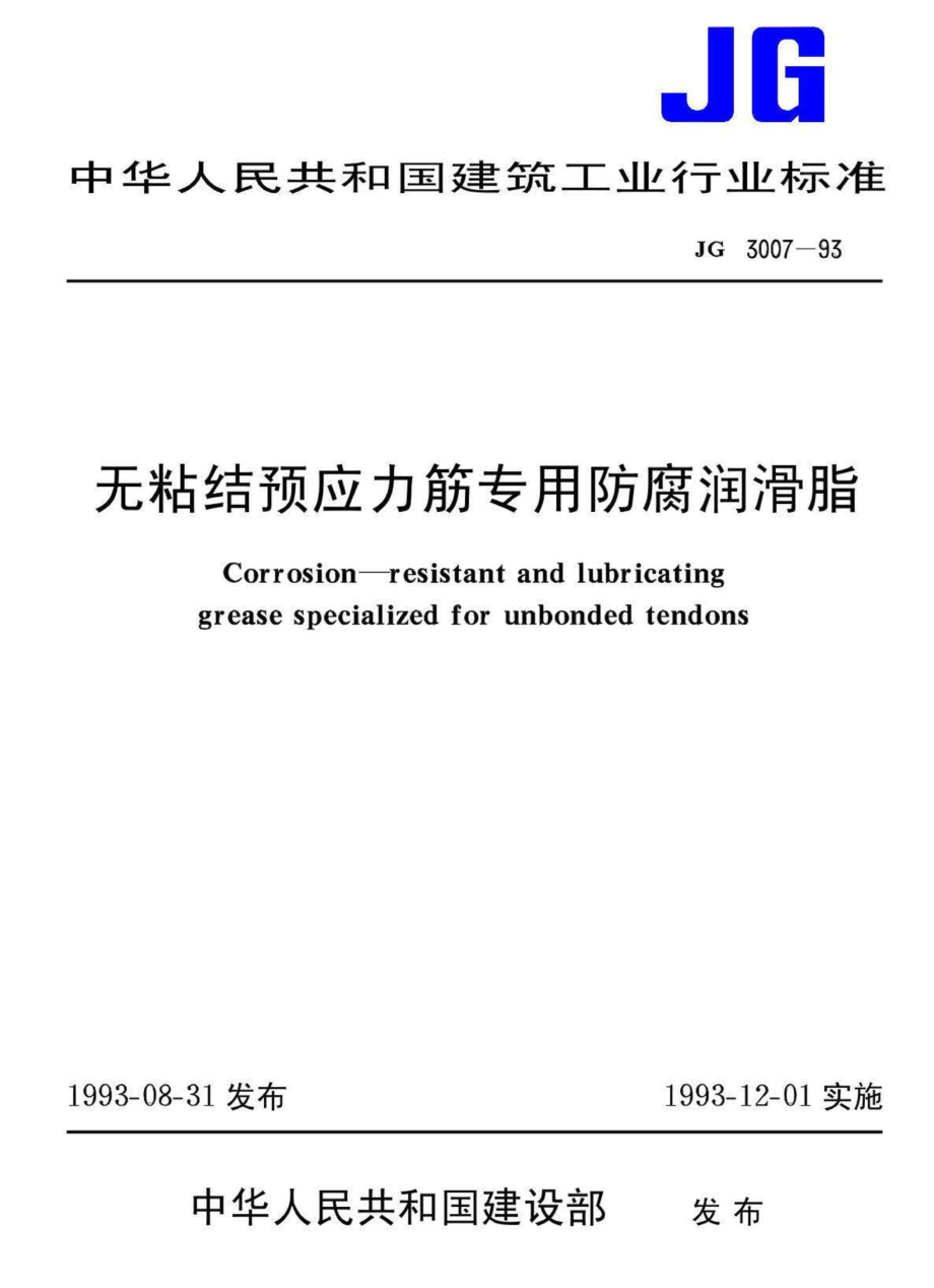 JG3007-93：无粘结预应力筋专用防腐润滑脂.pdf_第1页