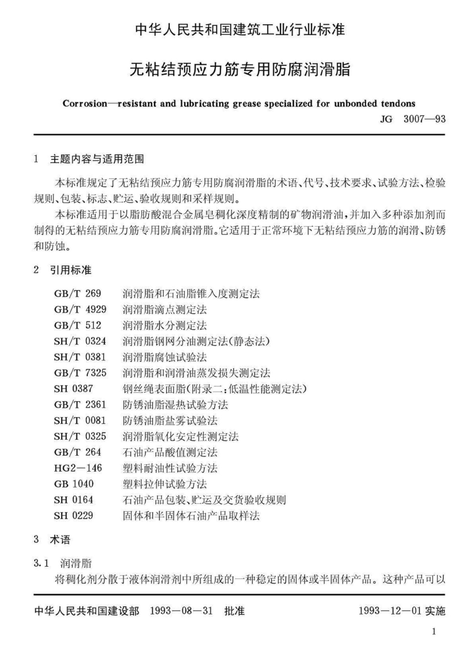 JG3007-93：无粘结预应力筋专用防腐润滑脂.pdf_第2页