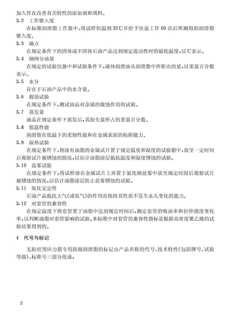 JG3007-93：无粘结预应力筋专用防腐润滑脂.pdf_第3页