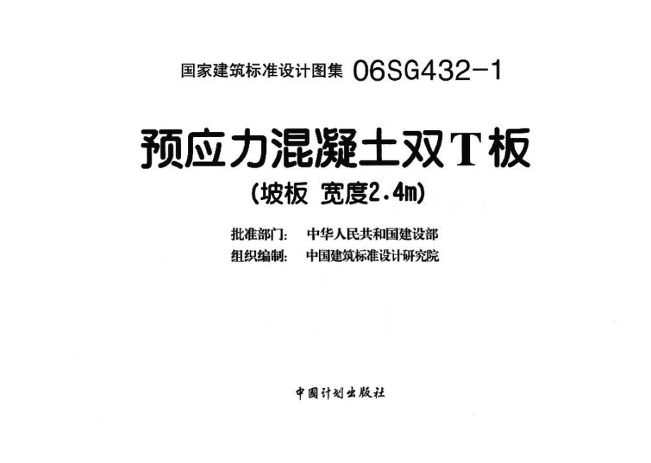 06SG432-1：预应力混凝土双T板（坡板 宽度2.pdf_第3页