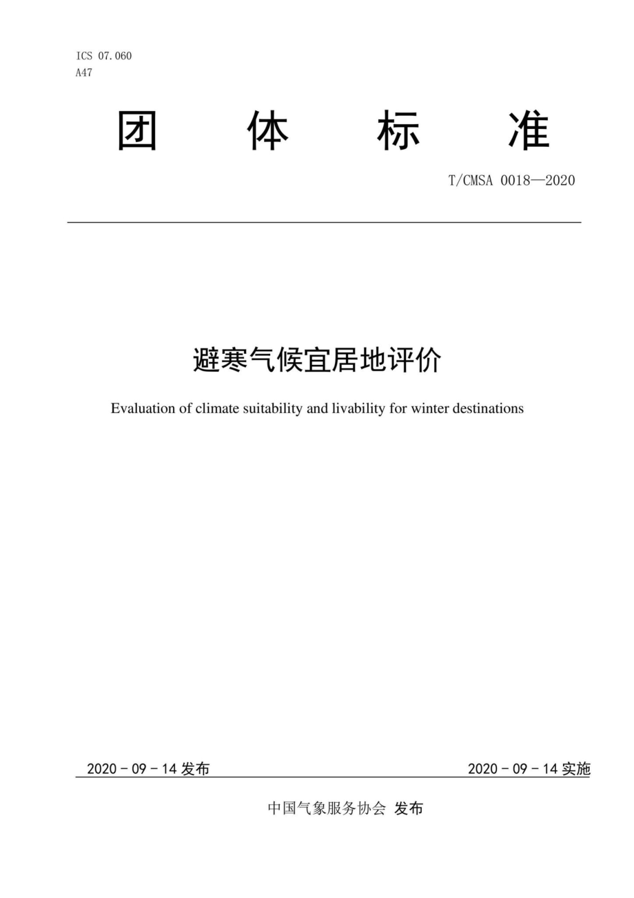 CMSA0018-2020：避寒气候宜居地评价.pdf_第1页