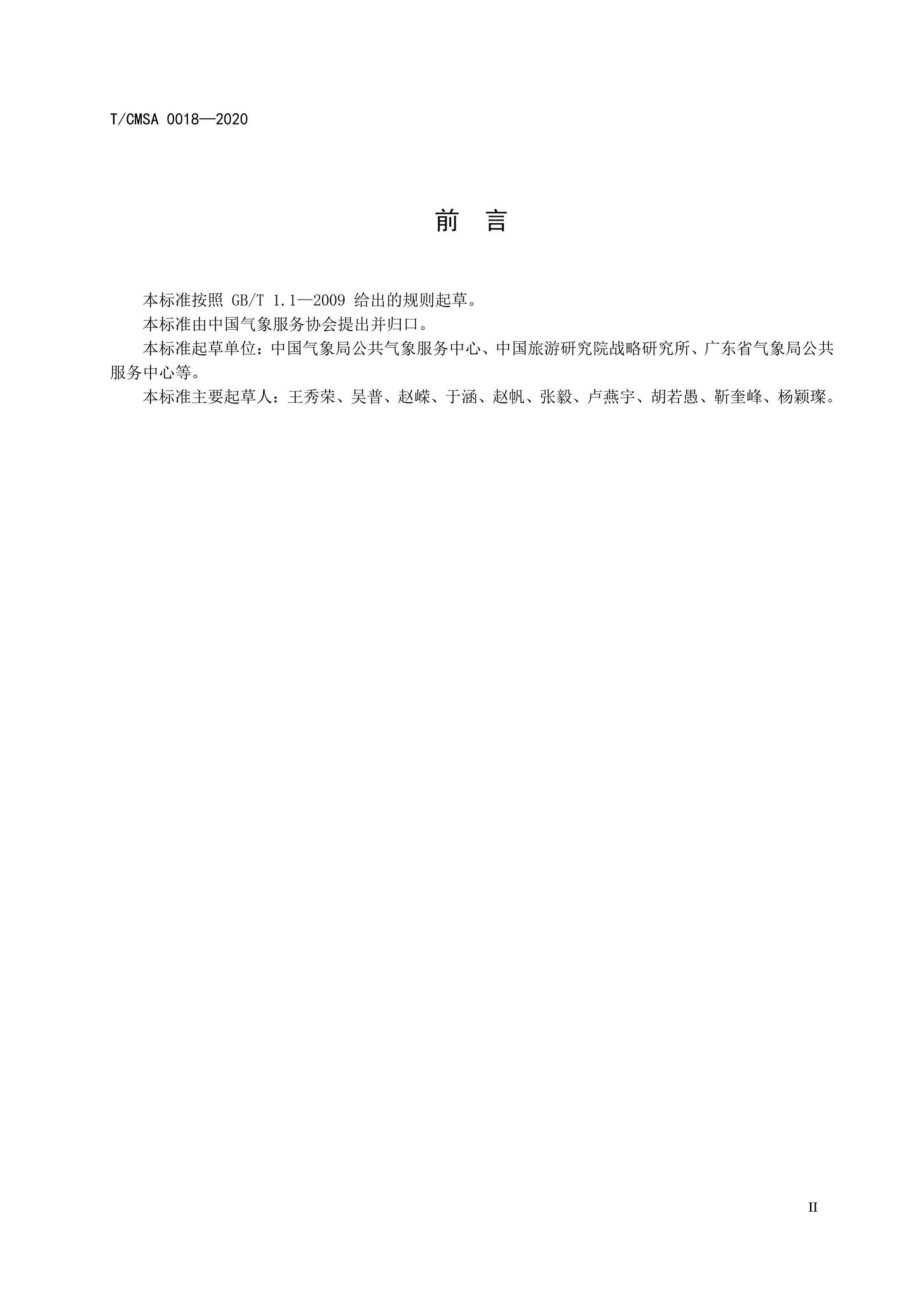 CMSA0018-2020：避寒气候宜居地评价.pdf_第3页