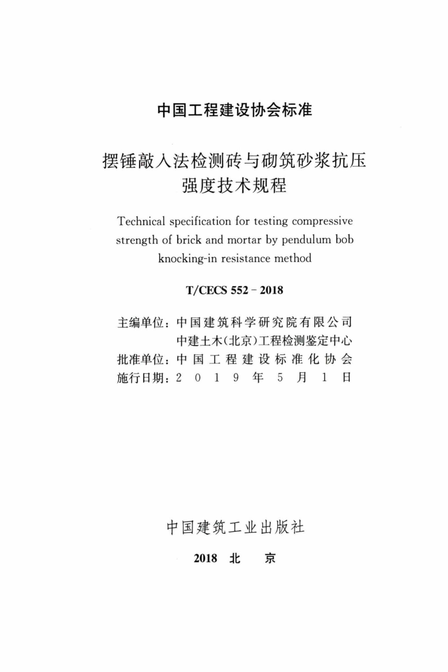 CECS552-2018：摆锤敲入法检测砖与砌筑砂浆抗压强度技术规程.pdf_第2页