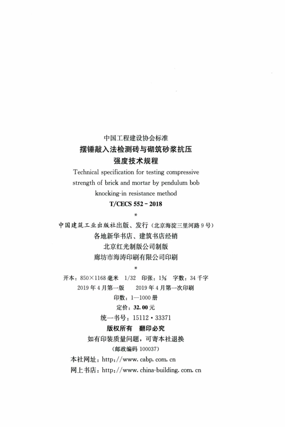 CECS552-2018：摆锤敲入法检测砖与砌筑砂浆抗压强度技术规程.pdf_第3页