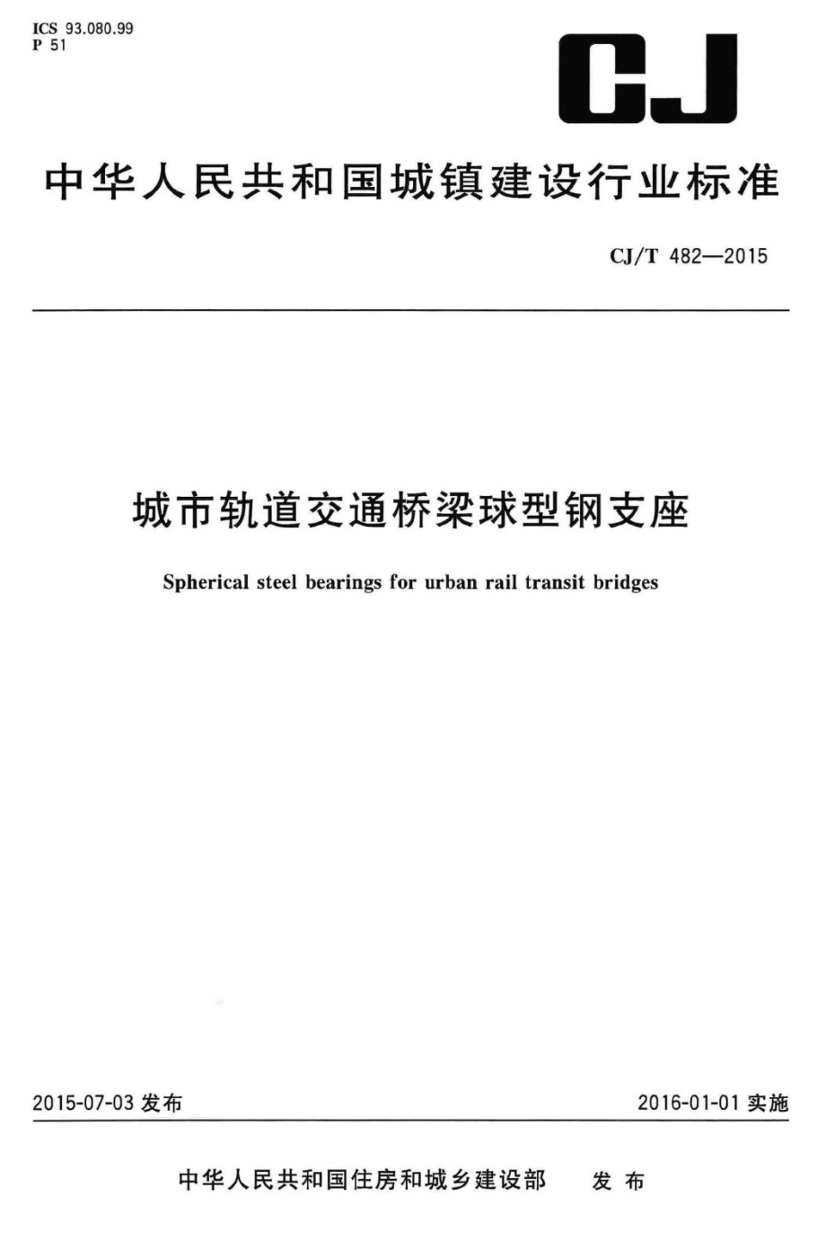 T482-2015：城市轨道交通桥梁球型钢支座.pdf_第1页