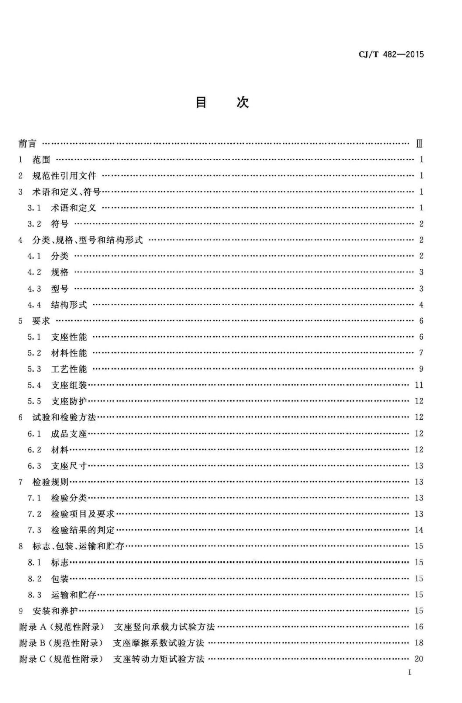 T482-2015：城市轨道交通桥梁球型钢支座.pdf_第2页