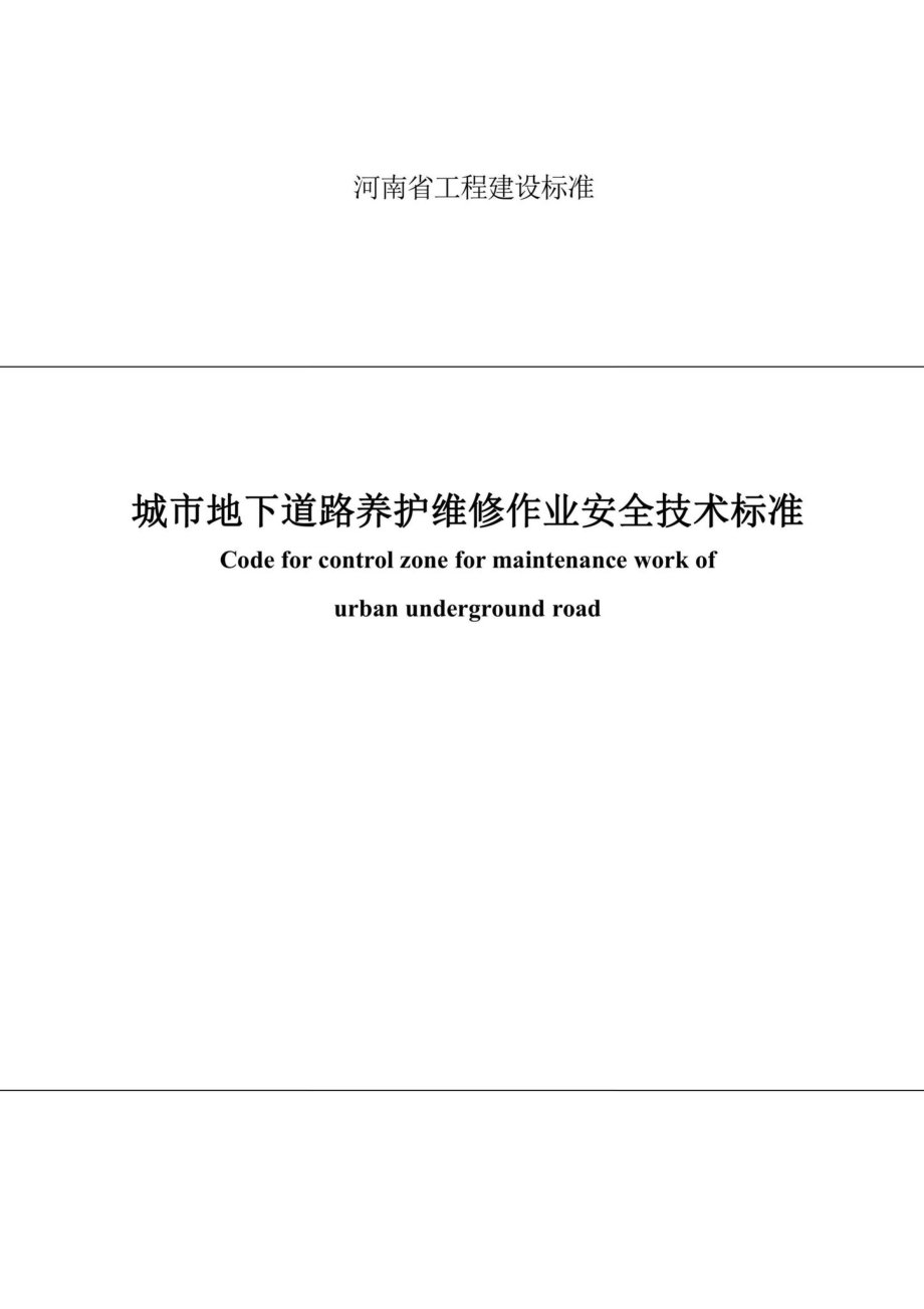 T224-2019：城市地下道路养护维修作业安全技术标准.pdf_第1页