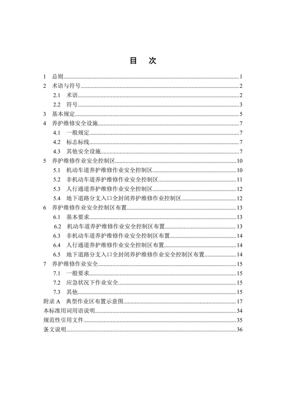 T224-2019：城市地下道路养护维修作业安全技术标准.pdf_第3页