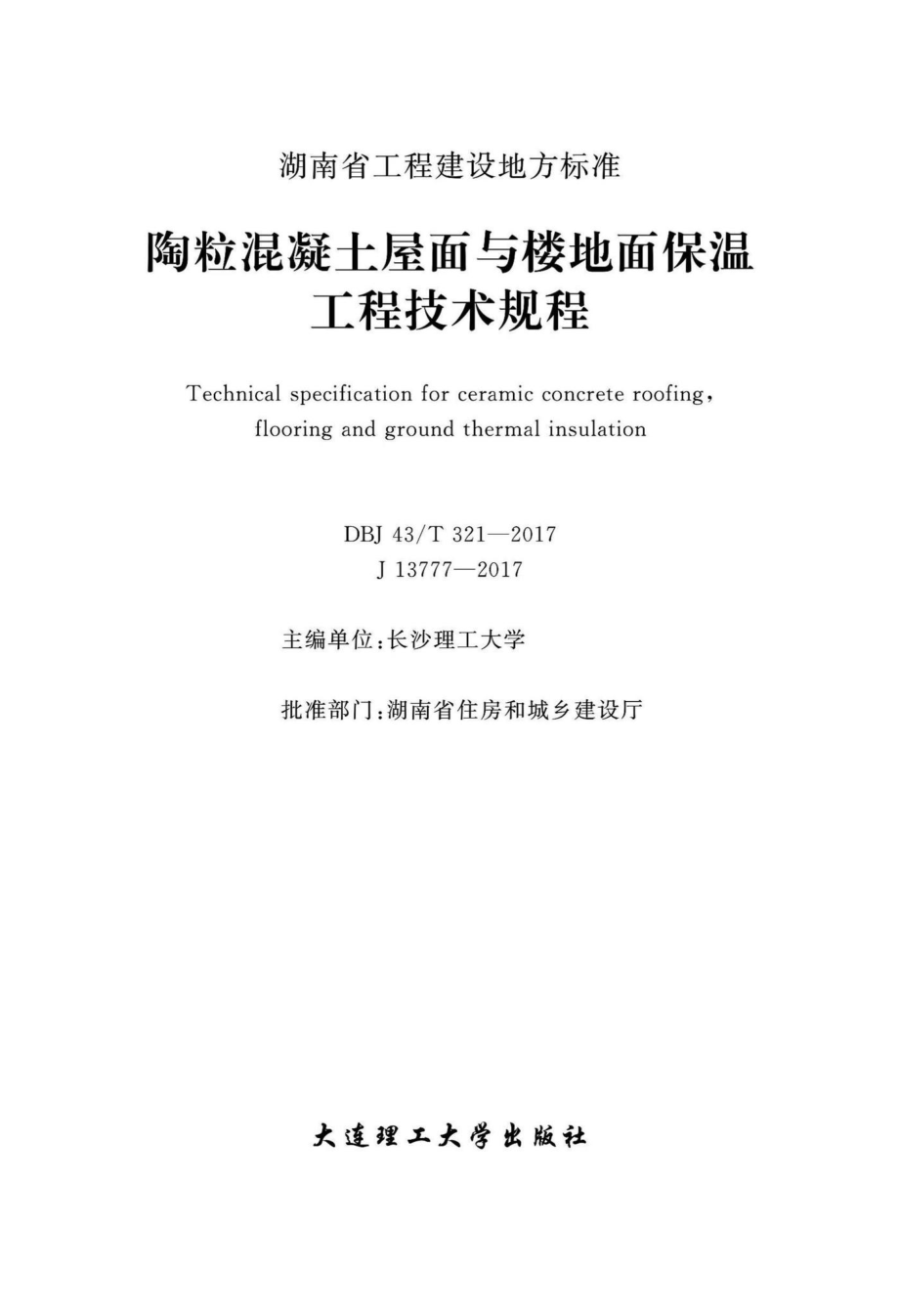 T321-2017：陶粒混凝土屋面与楼地面保温工程技术规程.pdf_第1页