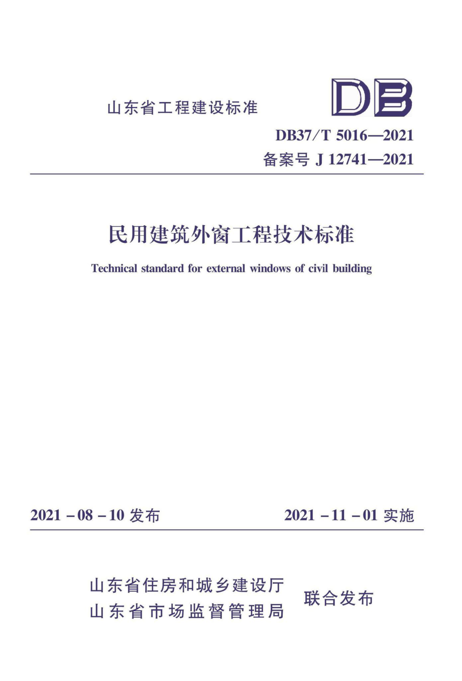 DB37-T5016-2021：民用建筑外窗工程技术标准.pdf_第1页