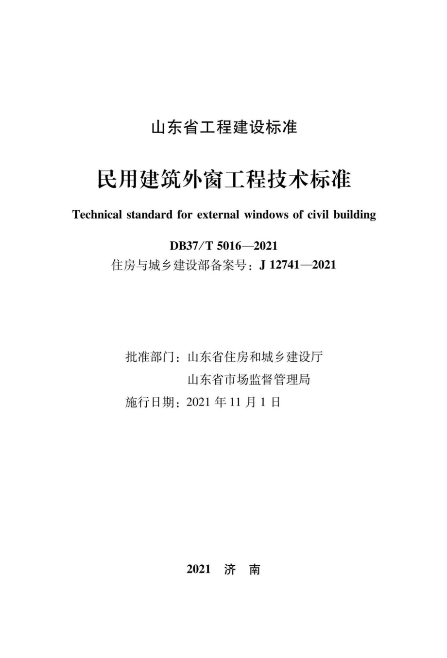 DB37-T5016-2021：民用建筑外窗工程技术标准.pdf_第2页