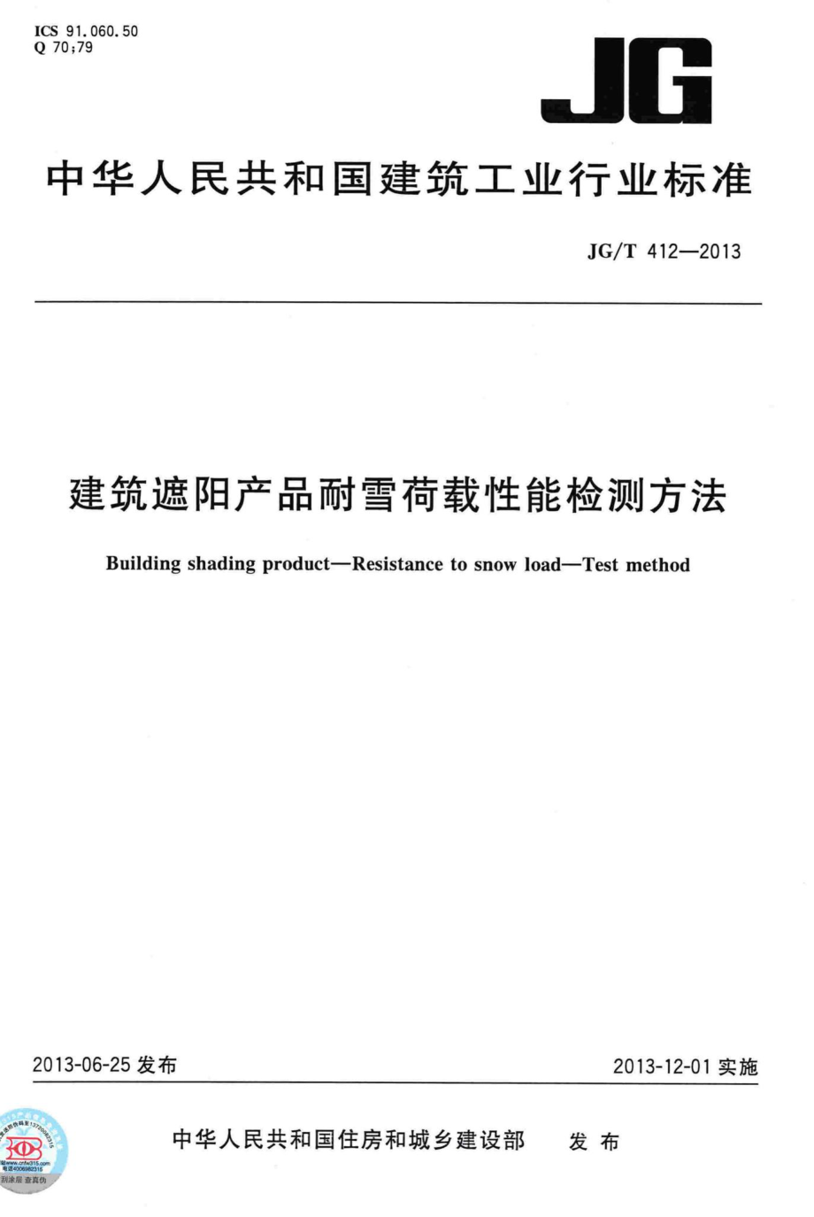 T412-2013：建筑遮阳产品耐雪荷载性能检测方法.pdf_第1页