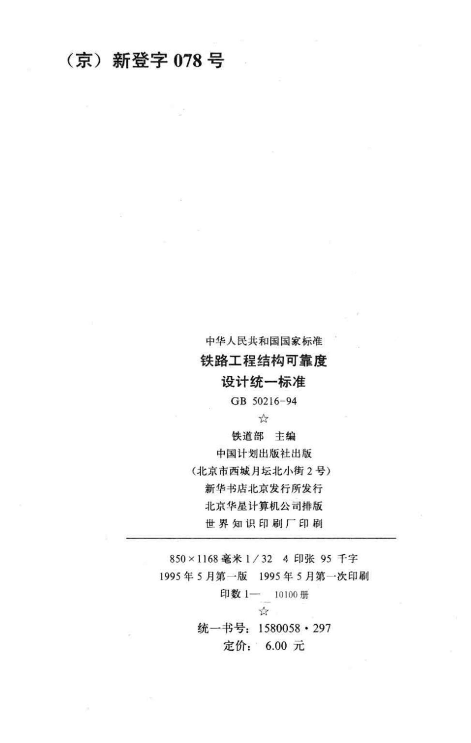 GB50216-94：铁路工程结构可靠度设计统一标准.pdf_第3页