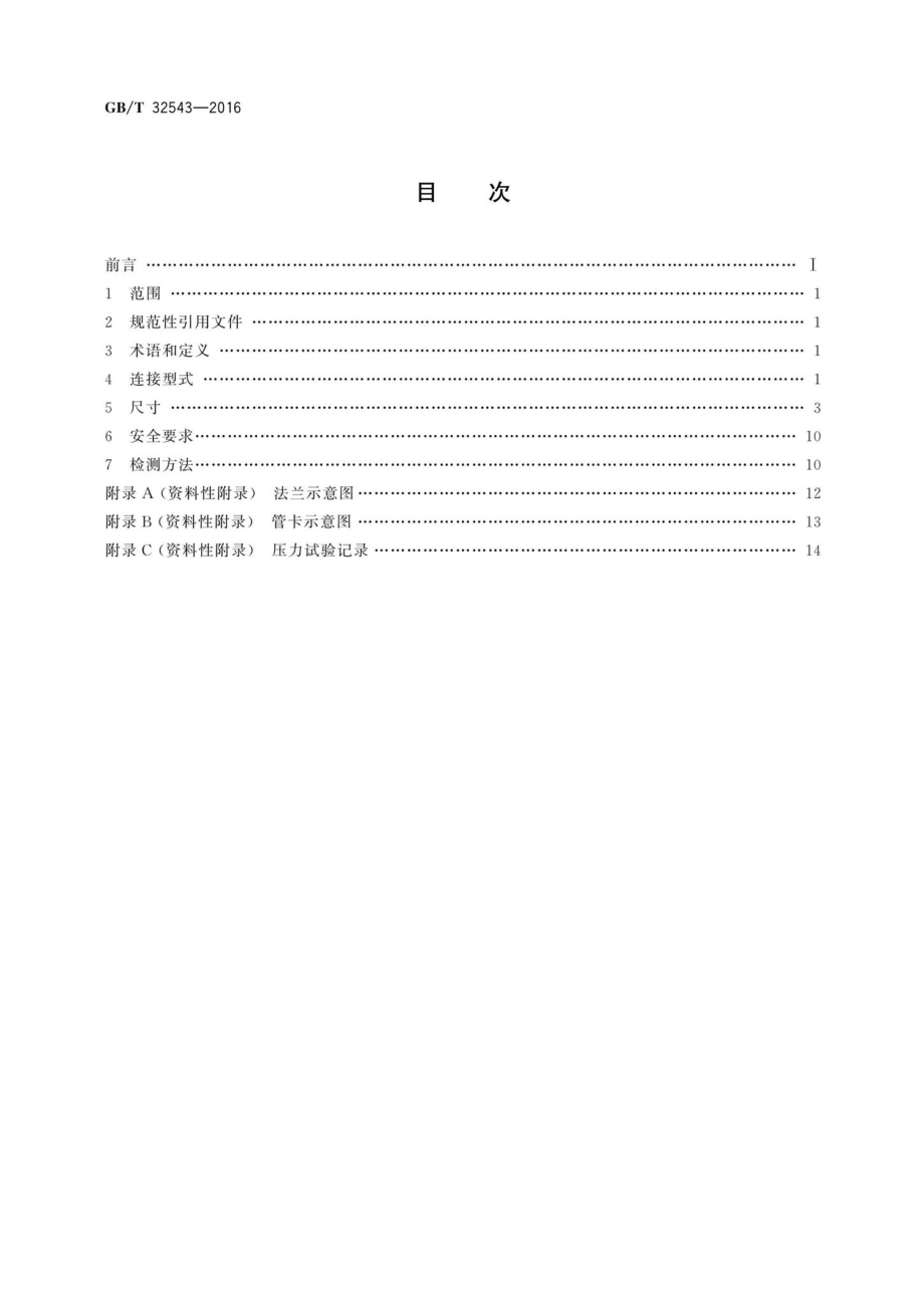 T32543-2016：建筑施工机械与设备混凝土输送管连接型式和安全要求.pdf_第2页