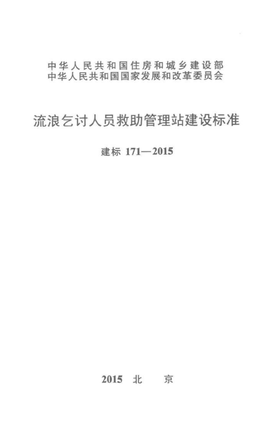 建标171-2015：流浪乞讨人员救助管理站建设标准.pdf_第1页