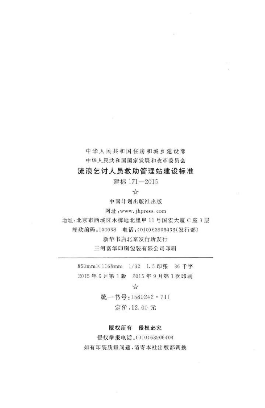 建标171-2015：流浪乞讨人员救助管理站建设标准.pdf_第3页