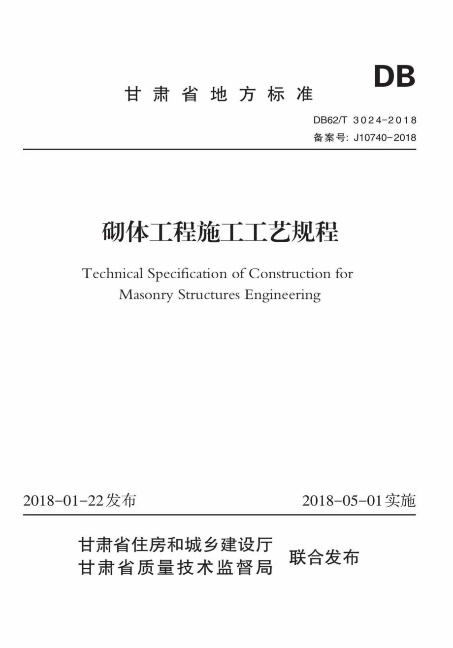 T3024-2018：砌体工程施工工艺规程.pdf_第1页