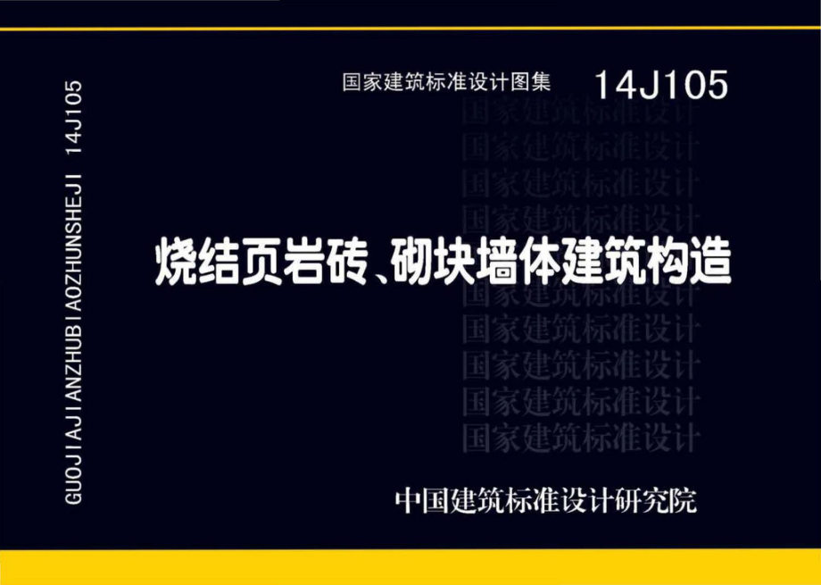 14J105：烧结页岩多孔砖、砌块墙体建筑构造.pdf_第1页