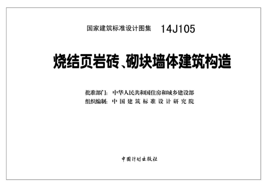 14J105：烧结页岩多孔砖、砌块墙体建筑构造.pdf_第2页