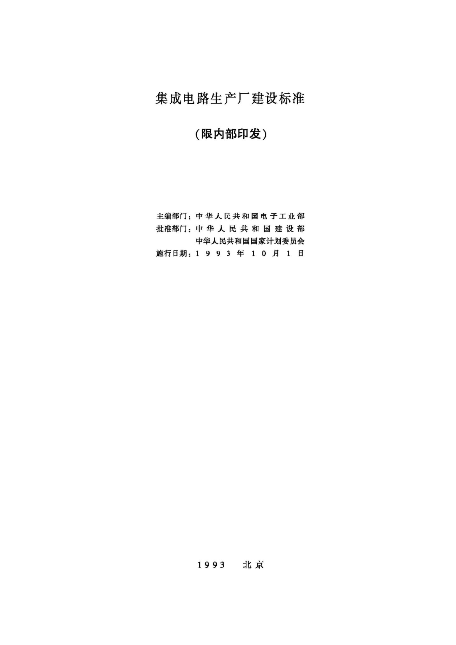 JB-UN083-1993：集成电路生产厂建设标准.pdf_第2页