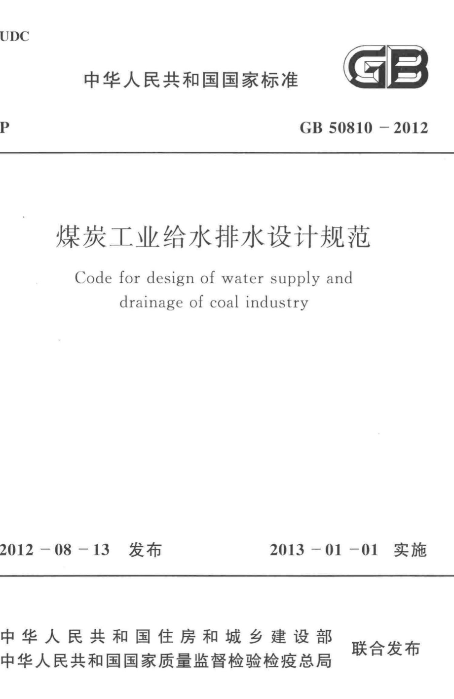 GB50810-2012：煤炭工业给水排水设计规范.pdf_第1页