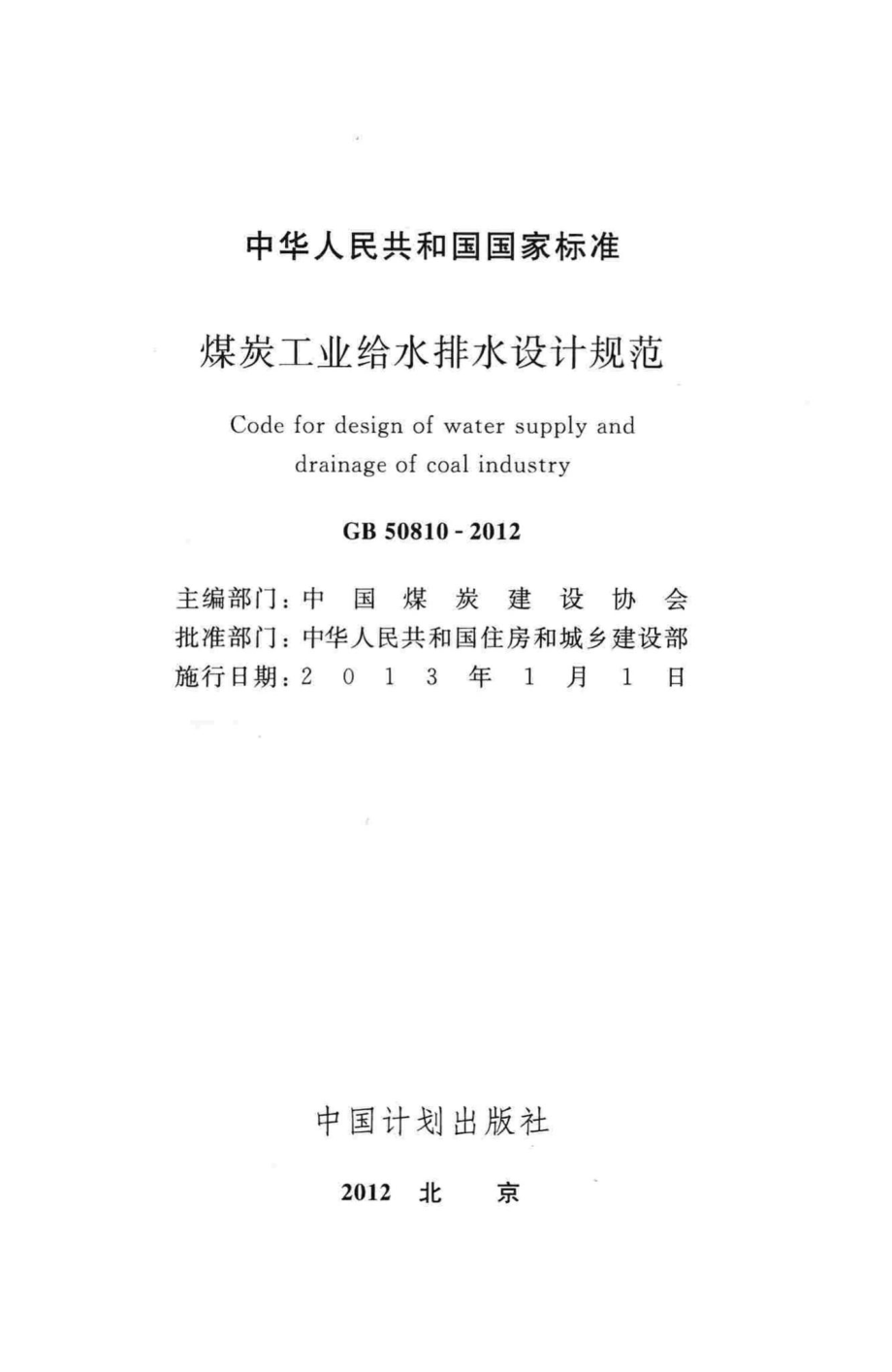 GB50810-2012：煤炭工业给水排水设计规范.pdf_第2页