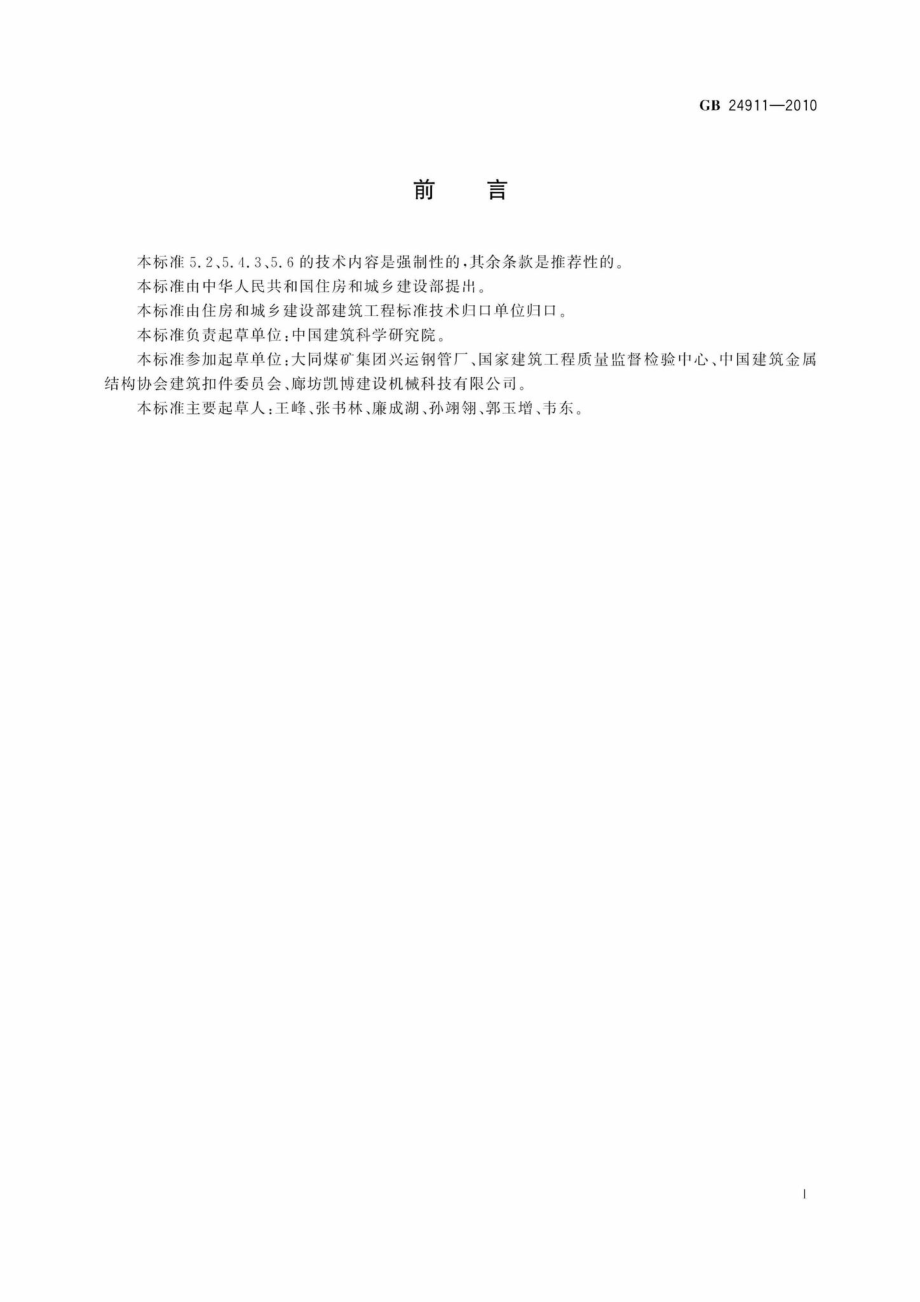 GB24911-2010：碗扣式钢管脚手架构件.pdf_第3页