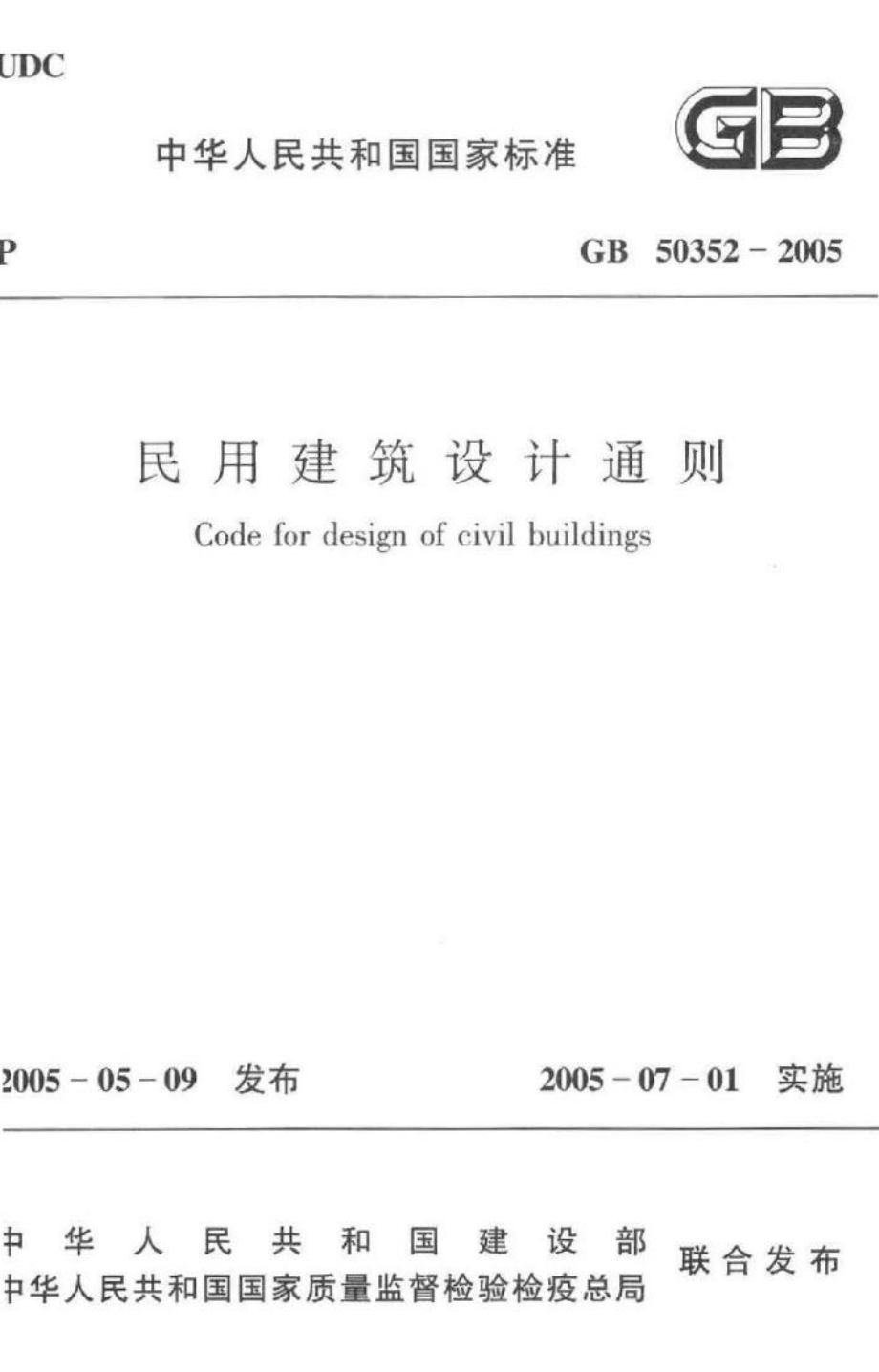 GB50352-2005：民用建筑设计通则.pdf_第1页