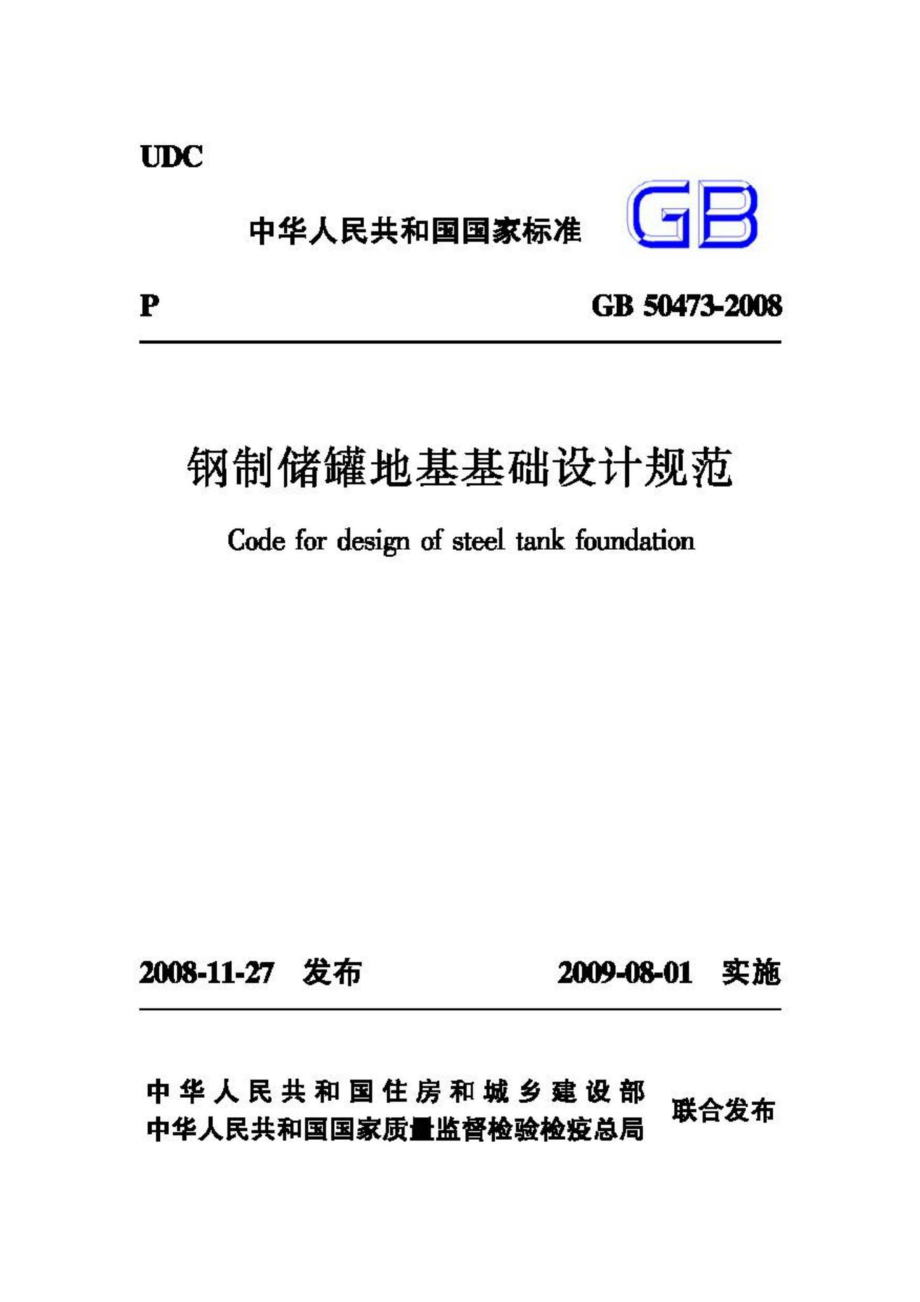 GB50473-2008：钢制储罐地基基础设计规范.pdf_第1页