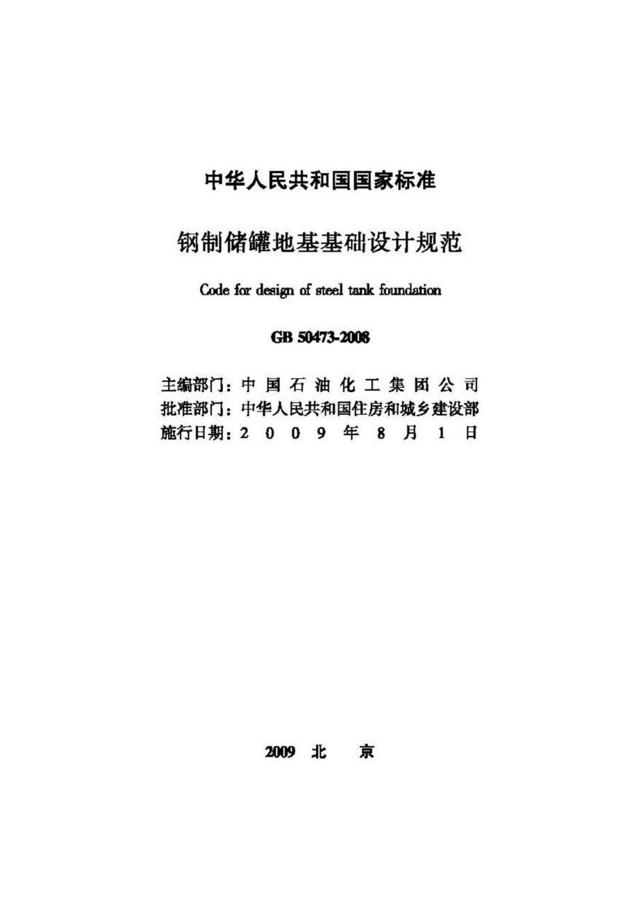 GB50473-2008：钢制储罐地基基础设计规范.pdf_第2页