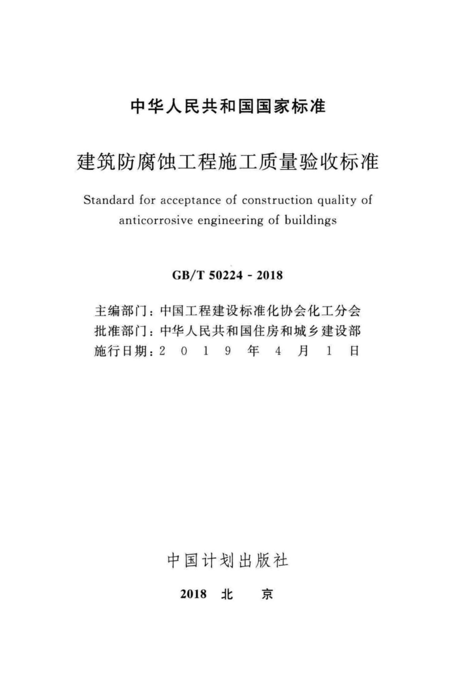 T50224-2018：建筑防腐蚀工程施工质量验收标准.pdf_第2页