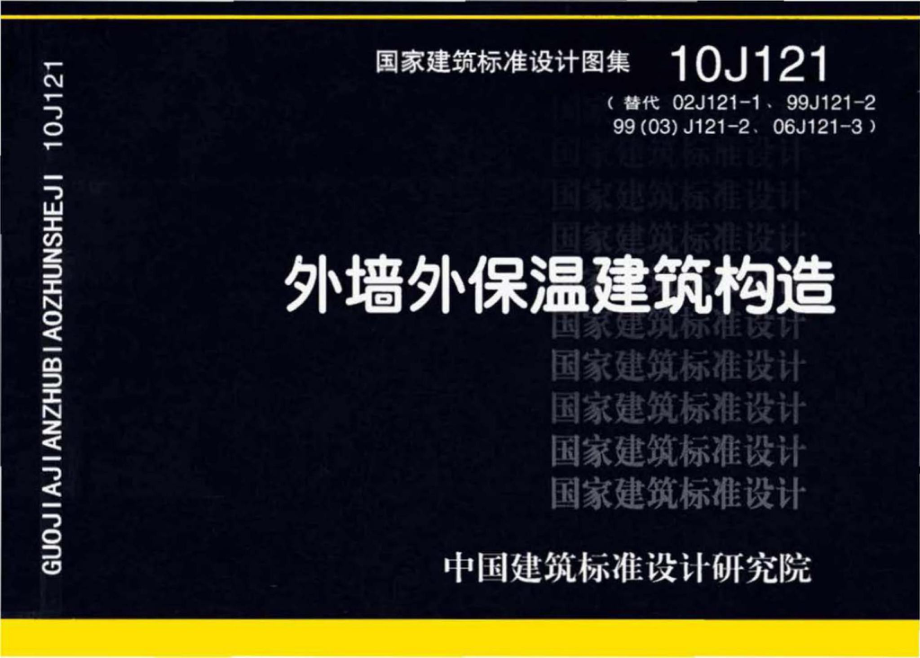 10J121：外墙外保温建筑构造.pdf_第1页