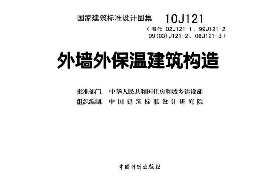 10J121：外墙外保温建筑构造.pdf_第3页