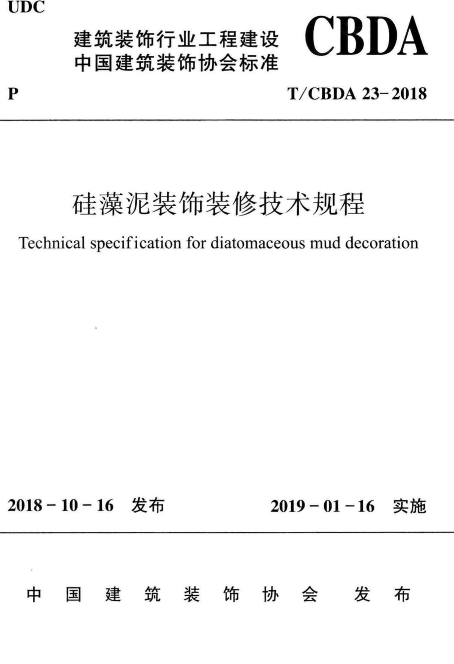 CBDA23-2018：硅藻泥装饰装修技术规程.pdf_第1页