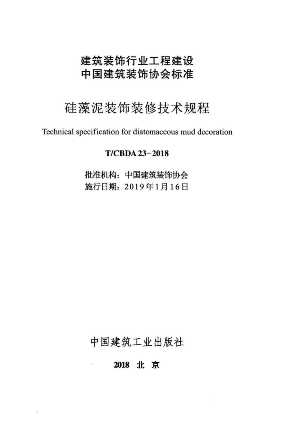 CBDA23-2018：硅藻泥装饰装修技术规程.pdf_第2页