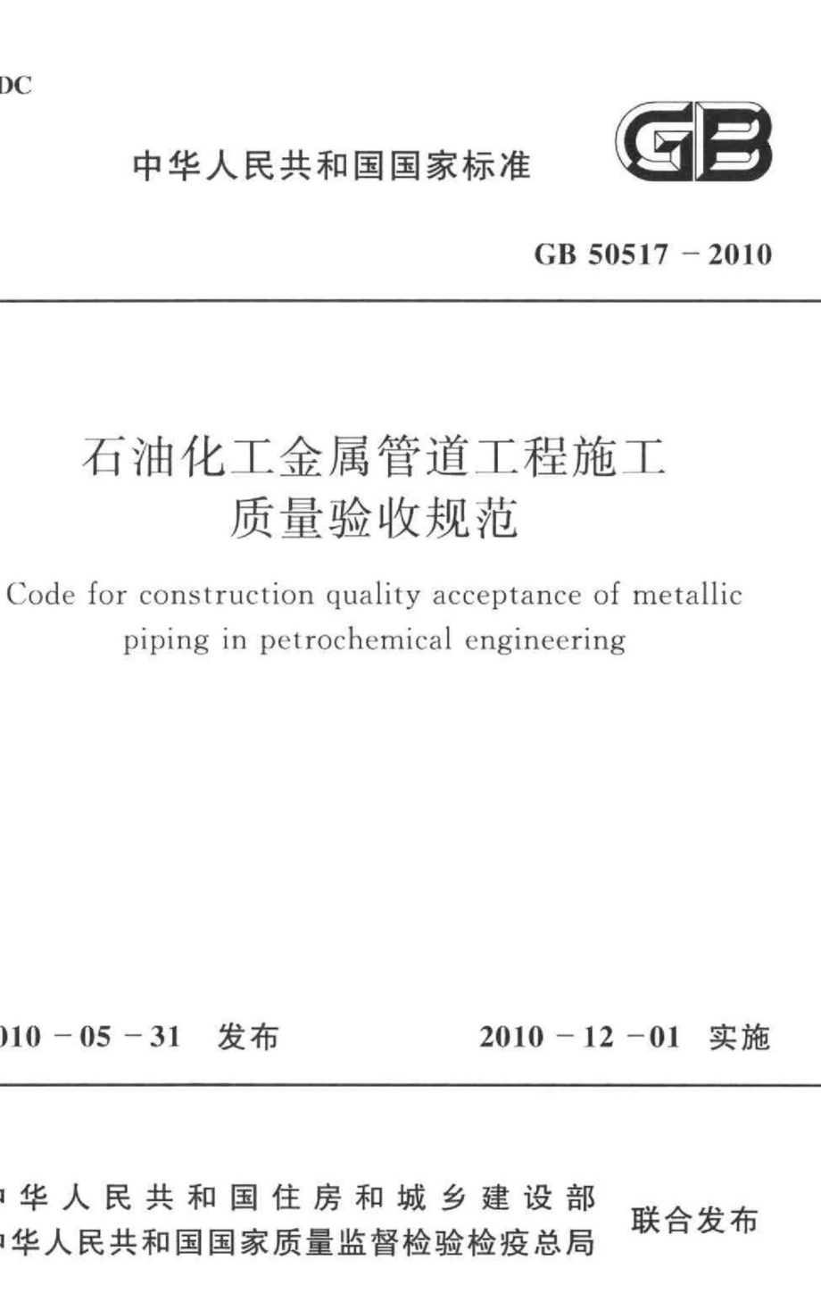 GB50517-2010：石油化工金属管道工程施工质量验收规范.pdf_第1页