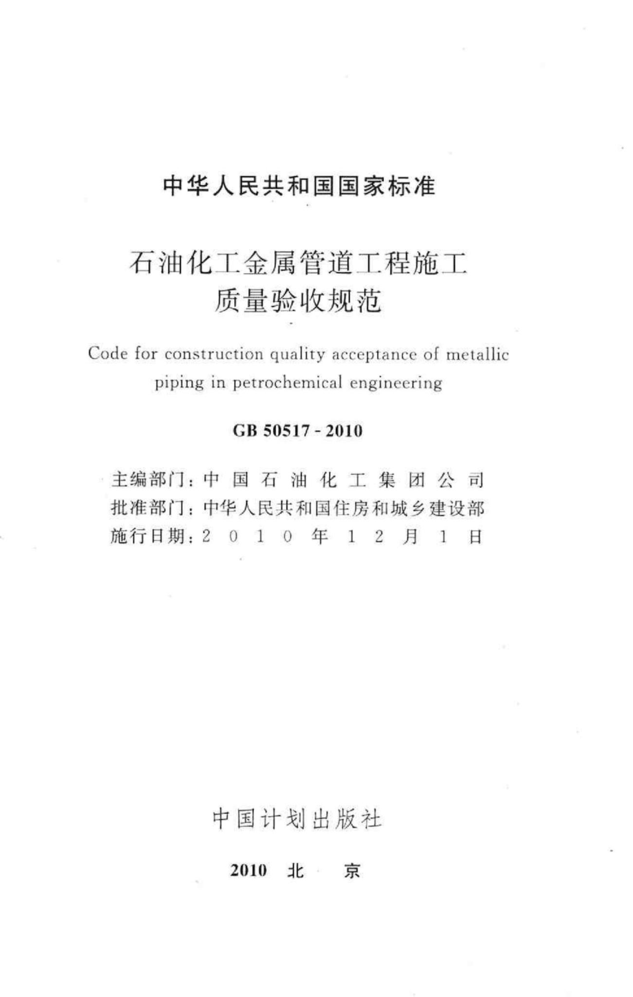 GB50517-2010：石油化工金属管道工程施工质量验收规范.pdf_第2页