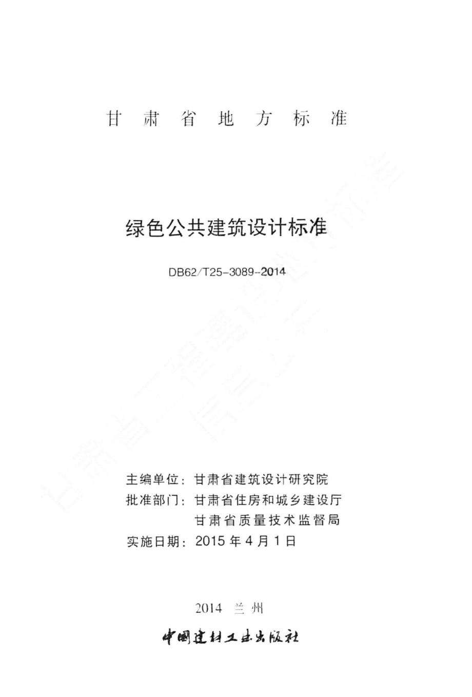 T25-3089-2014：绿色公共建筑设计标准.pdf_第1页